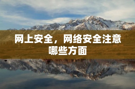 网上安全，网络安全注意哪些方面