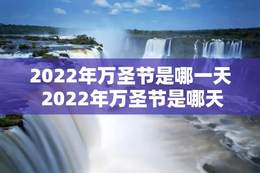 2022年万圣节是哪一天 2022年万圣节是哪天几月几号2022万圣节是哪一天