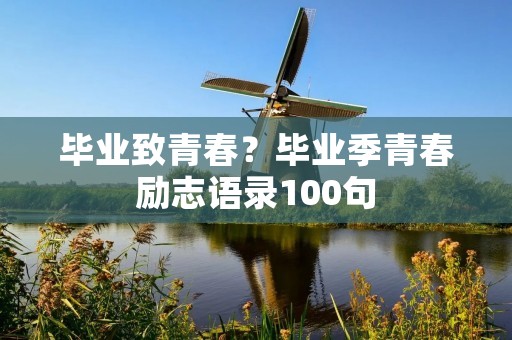 毕业致青春?毕业季青春励志语录100句