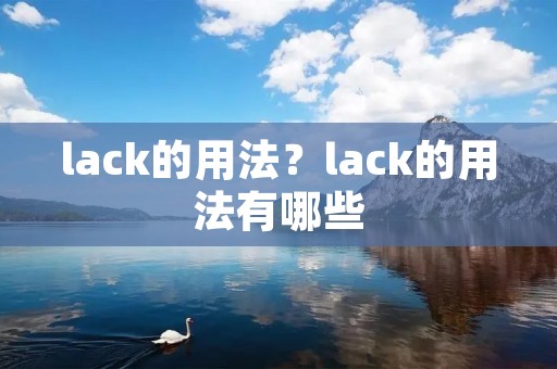lack的用法?lack的用法有哪些