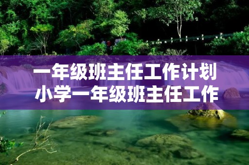一年级班主任工作计划 小学一年级班主任工作计划