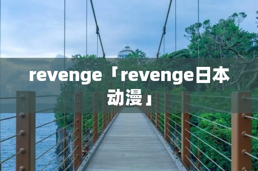 revenge「revenge日本动漫」