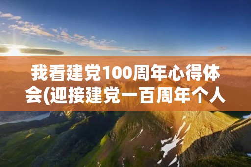 我看建党100周年心得体会(迎接建党一百周年个人心得感想5篇)