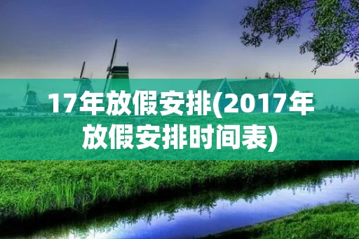 17年放假安排(2017年放假安排时间表)