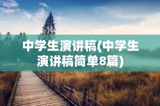 中学生演讲稿(中学生演讲稿简单8篇)