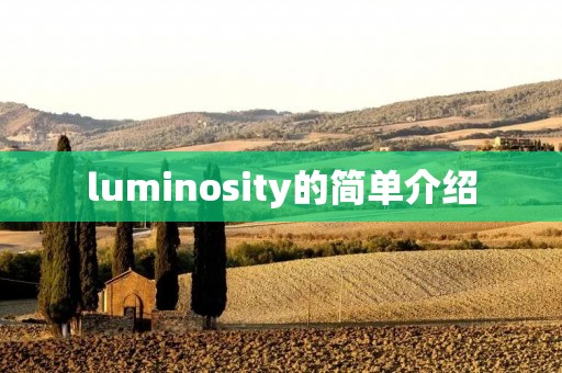 luminosity的简单介绍