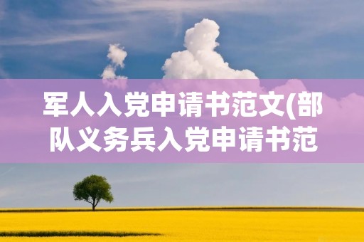军人入党申请书范文(部队义务兵入党申请书范文1500字)