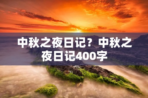中秋之夜日记？中秋之夜日记400字