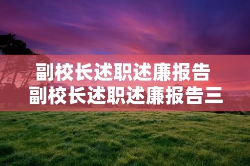 副校长述职述廉报告 副校长述职述廉报告三篇