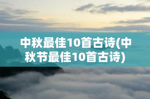 中秋最佳10首古诗(中秋节最佳10首古诗)