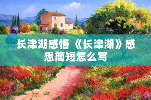 长津湖感悟 《长津湖》感想简短怎么写