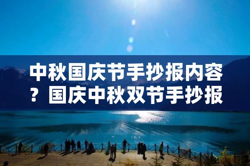 中秋国庆节手抄报内容？国庆中秋双节手抄报内容