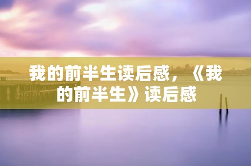 我的前半生读后感，《我的前半生》读后感