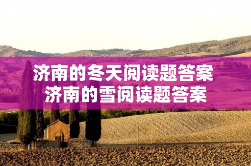 济南的冬天阅读题答案 济南的雪阅读题答案