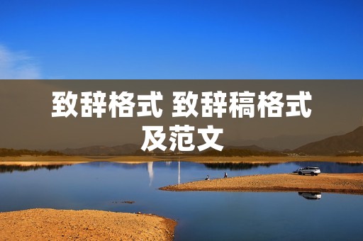 致辞格式 致辞稿格式及范文