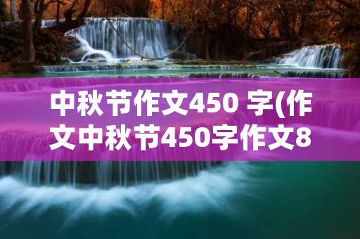 中秋节作文450 字(作文中秋节450字作文8篇)