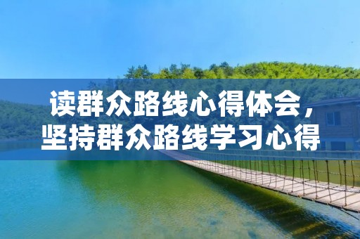 读群众路线心得体会，坚持群众路线学习心得体会