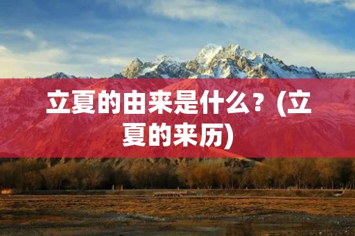 立夏的由来是什么?(立夏的来历)