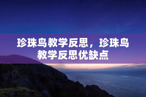 珍珠鸟教学反思，珍珠鸟教学反思优缺点