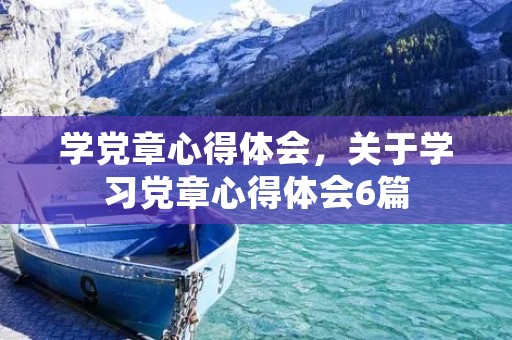 学**心得体会,关于学习**心得体会6篇 学**心得体会,关于学习**心得体会6篇