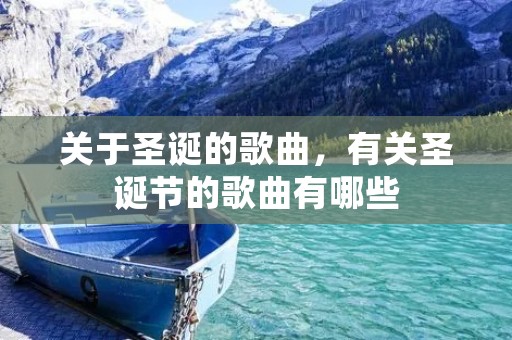 关于圣诞的歌曲，有关圣诞节的歌曲有哪些