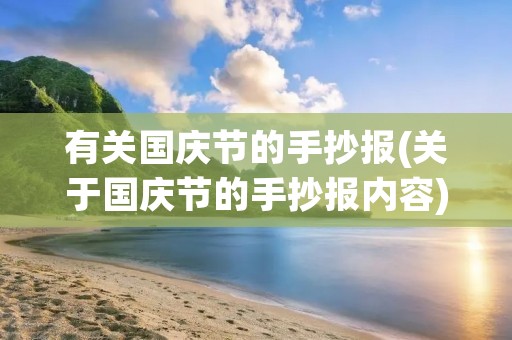 有关国庆节的手抄报(关于国庆节的手抄报内容)