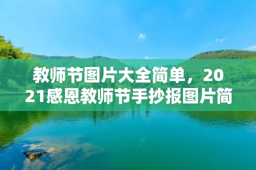 教师节图片大全简单,2021感恩教师节手抄报图片简单又漂亮