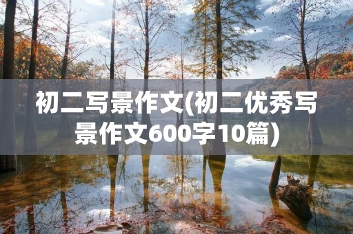 初二写景作文(初二优秀写景作文600字10篇)