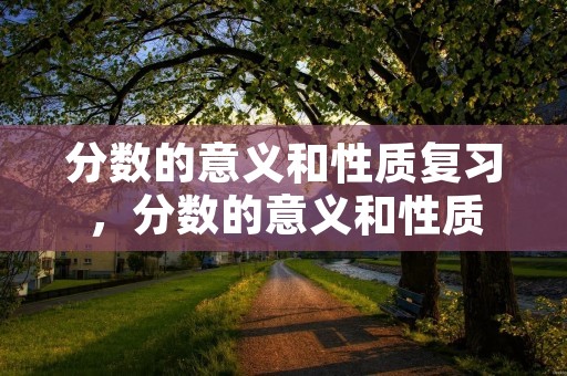 分数的意义和性质复习，分数的意义和性质