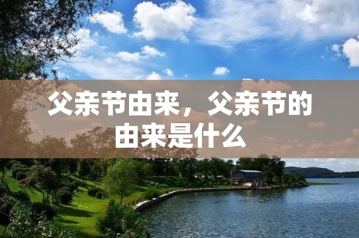 父亲节由来,父亲节的由来是什么