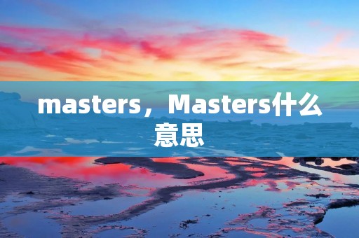masters，Masters什么意思