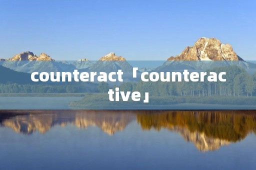 counteract「counteractive」