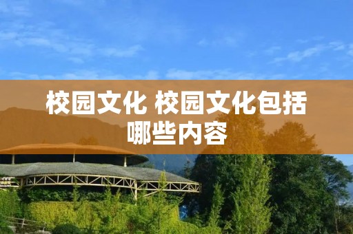 校园文化 校园文化包括哪些内容