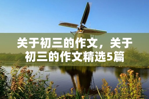关于初三的作文,关于初三的作文精选5篇
