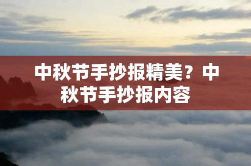 中秋节手抄报精美?中秋节手抄报内容 中秋节手抄报精美?中秋节手抄报内容