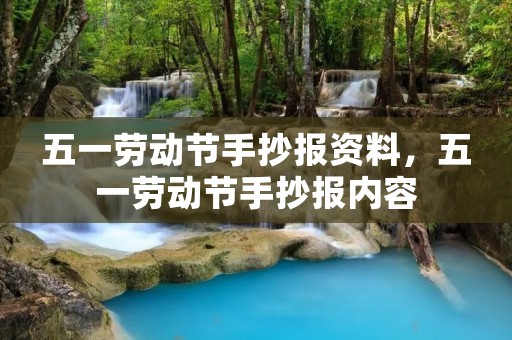 五一劳动节手抄报资料,五一劳动节手抄报内容
