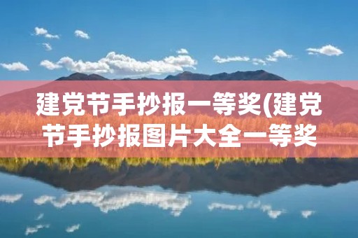 建党节手抄报一等奖(建党节手抄报图片大全一等奖)