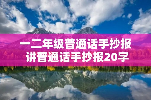 一二年级普通话手抄报 讲普通话手抄报20字
