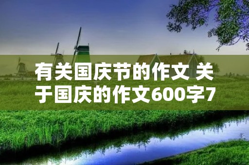 有关国庆节的作文 关于国庆的作文600字7篇