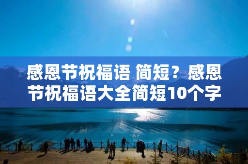 感恩节祝福语 简短?感恩节祝福语大全简短10个字