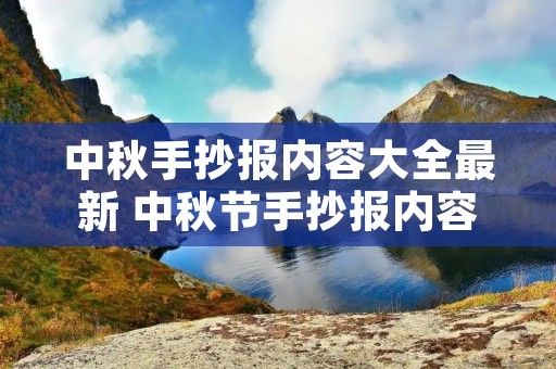 中秋手抄报内容大全最新 中秋节手抄报内容