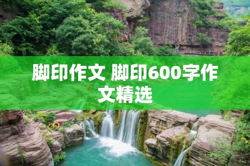 脚印作文 脚印600字作文精选