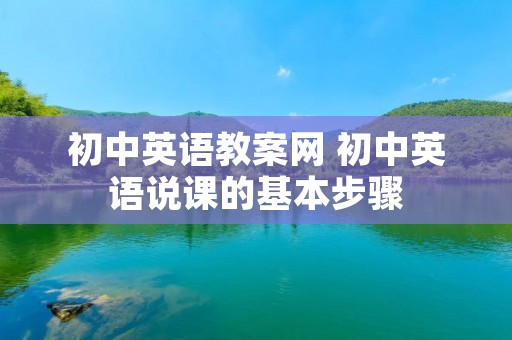 初中英语教案网 初中英语说课的基本步骤