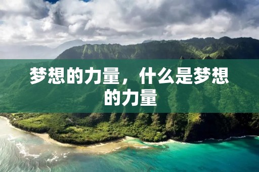 梦想的力量，什么是梦想的力量