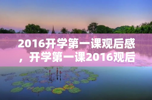 2016开学第一课观后感，开学第一课2016观后感