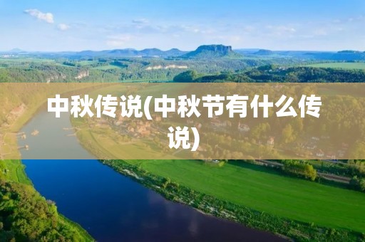 中秋传说(中秋节有什么传说)