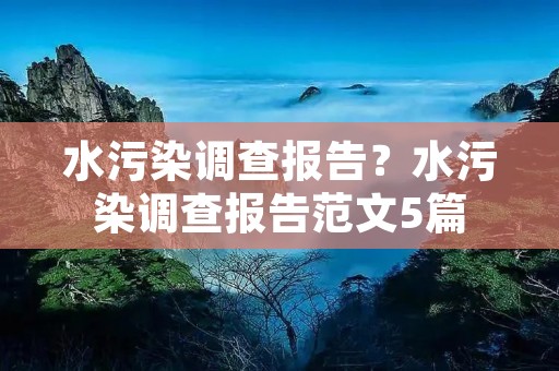 水污染调查报告?水污染调查报告范文5篇