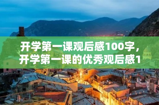 开学第一课观后感100字,开学第一课的优秀观后感100字