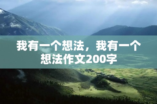 我有一个想法，我有一个想法作文200字
