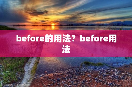 before的用法？before用法